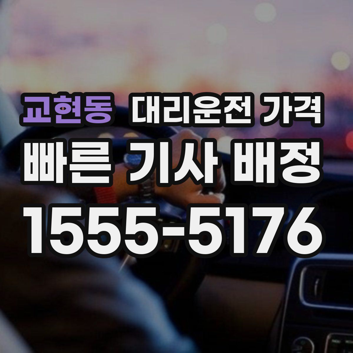 교현동 대리운전