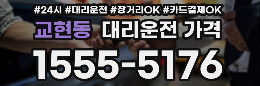 교현동 대리운전 가격