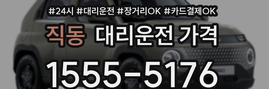 직동 대리운전 가격