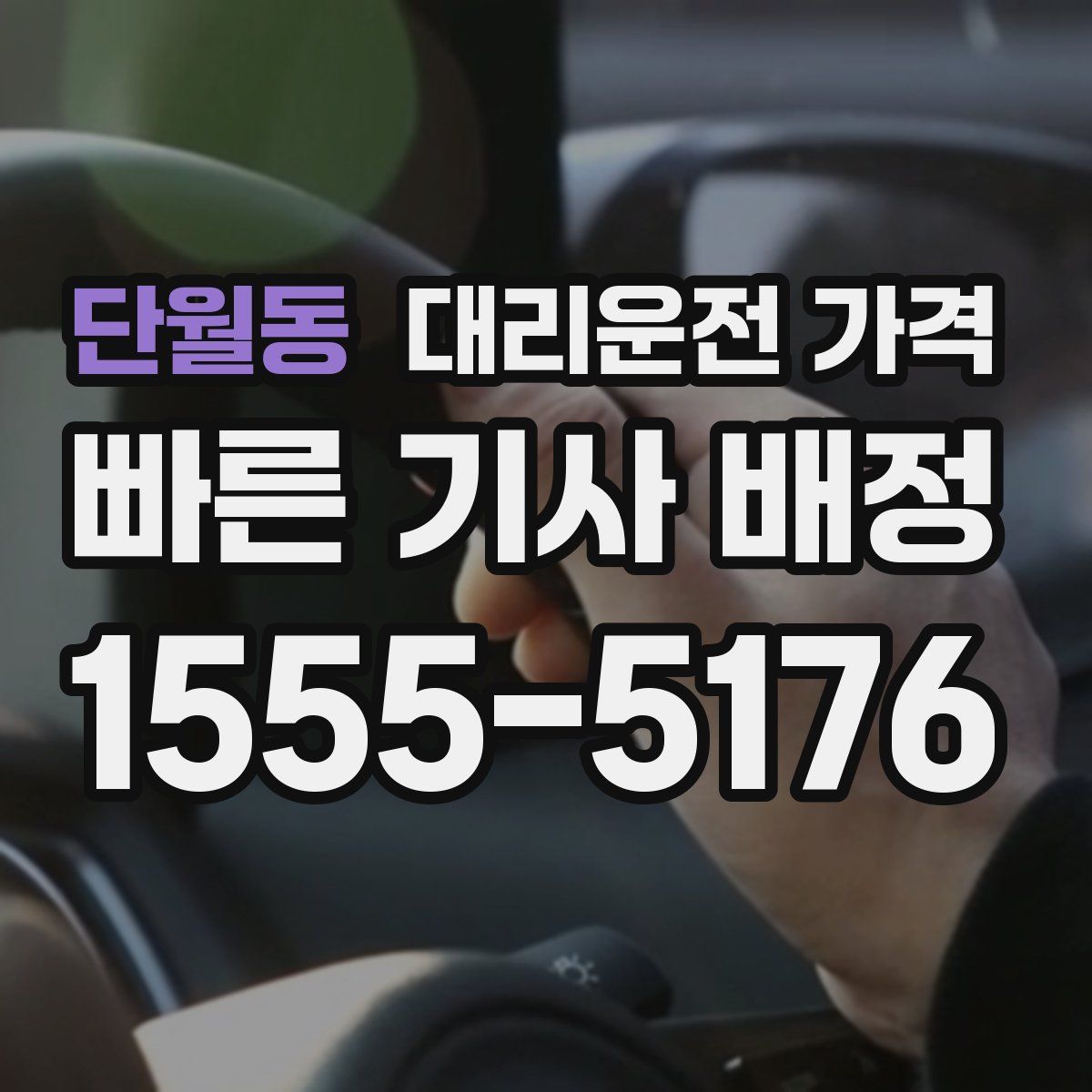 단월동 대리운전