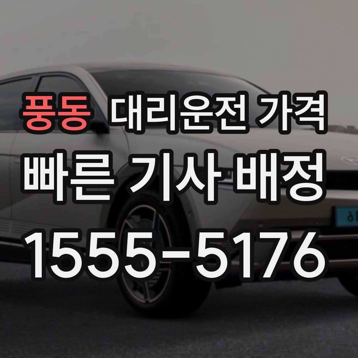 풍동 대리운전 가격 확인으로 공항 이동 일정 흔들림 줄이기