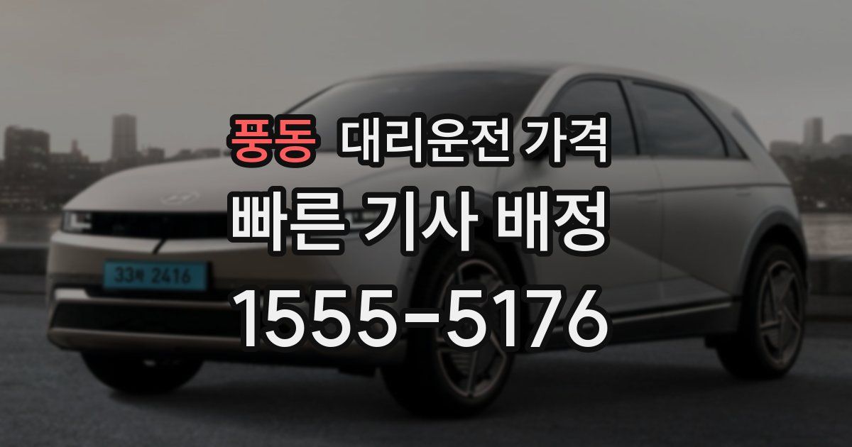 풍동 대리운전 가격