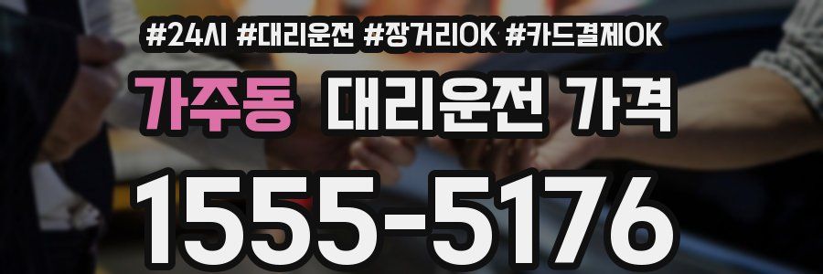 가주동 대리운전 가격