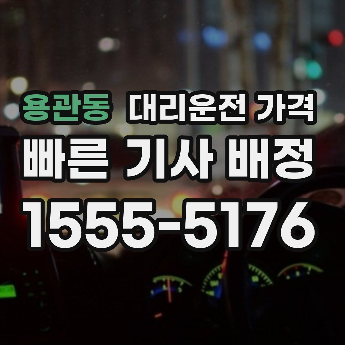 용관동 대리운전 가격 야간과 주간 체감 차이가 큽니다