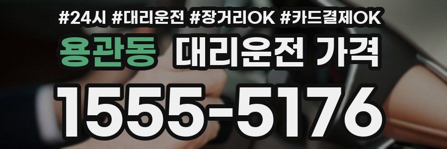 용관동 대리운전 가격
