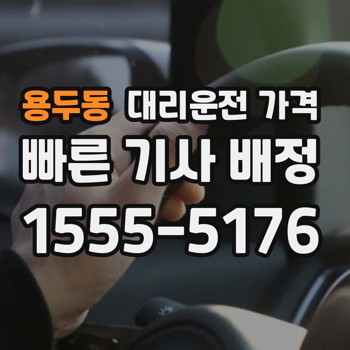 용두동 대리운전 가격 겨울철 빙판길 이동 팁