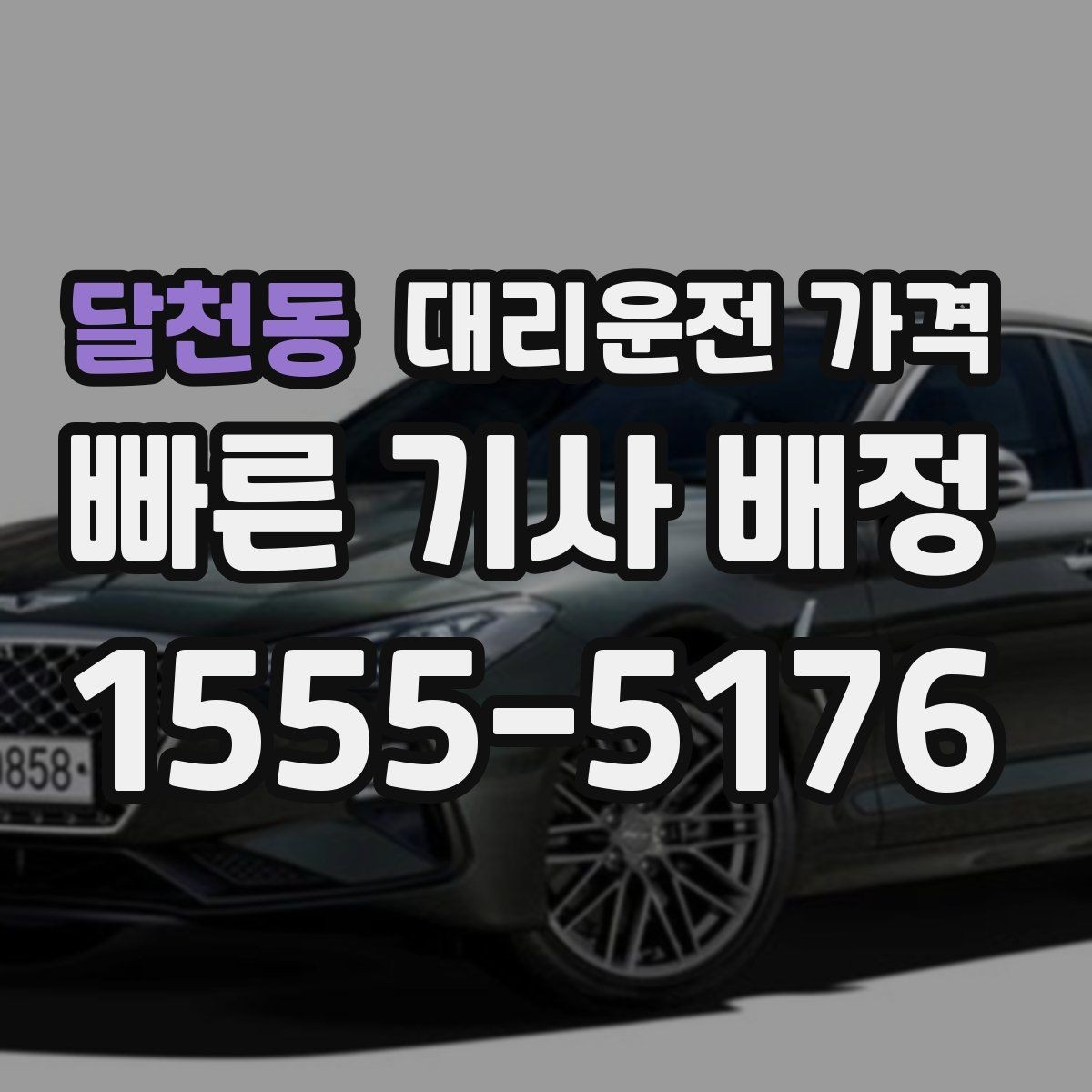 달천동 대리운전 가격 안내에 도움이 되는 지도 핀 공유