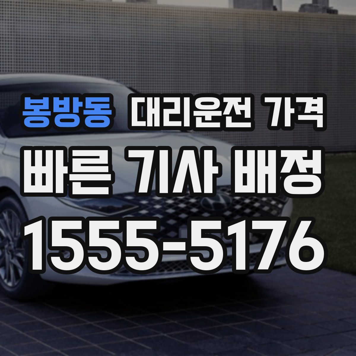 봉방동 대리운전