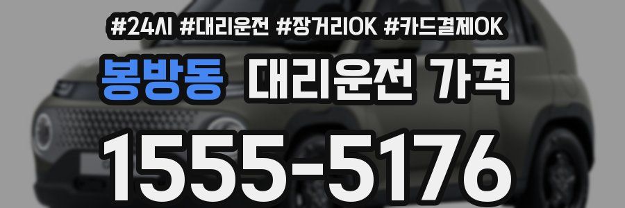 봉방동 대리운전 가격