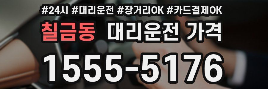 칠금동 대리운전 가격