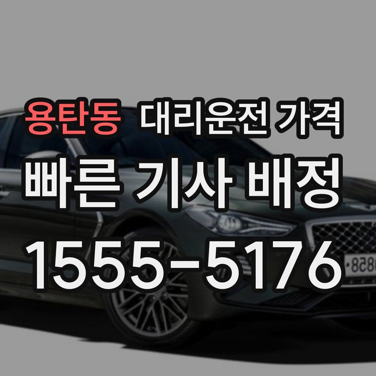 용탄동 대리운전 가격 대기 시간 발생 시 미리 말해야 하는 것