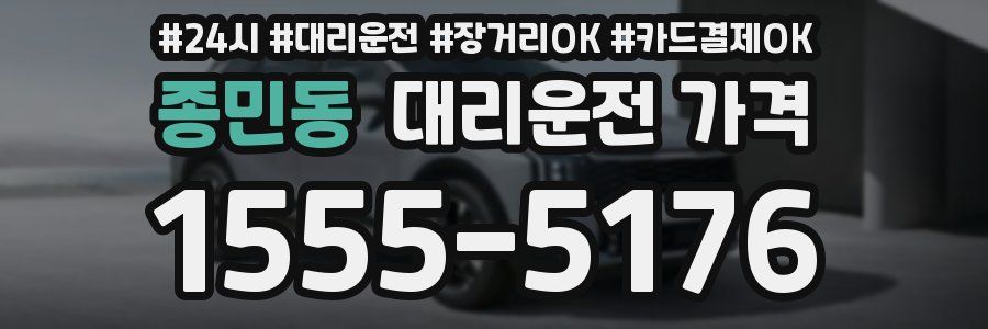 종민동 대리운전 가격