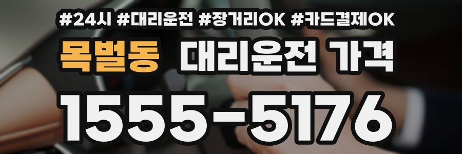 목벌동 대리운전 가격