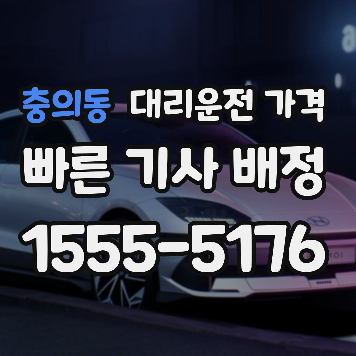 충의동 대리운전 가격 확인하고 KTX 막차 시간도 챙기세요
