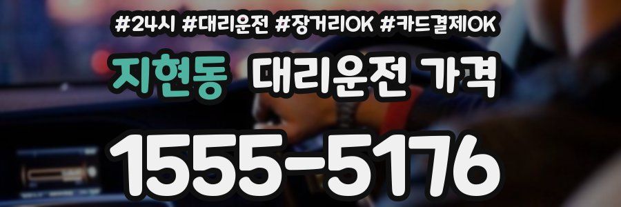 지현동 대리운전 가격