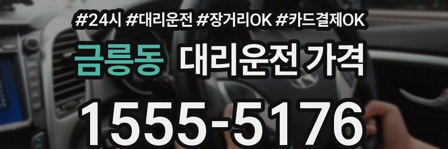 금릉동 대리운전 가격