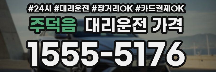 주덕읍 대리운전 가격