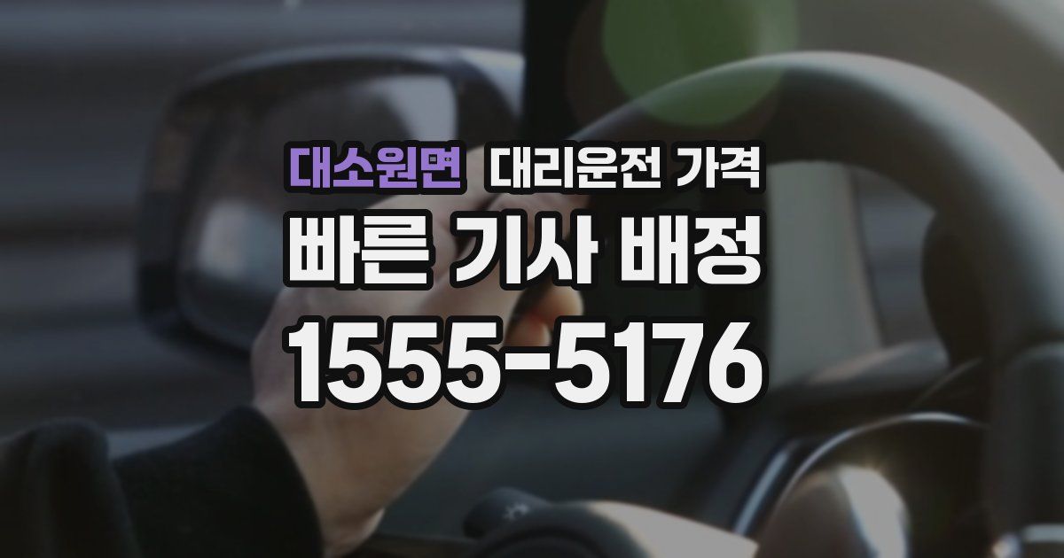 대소원면 대리운전 가격