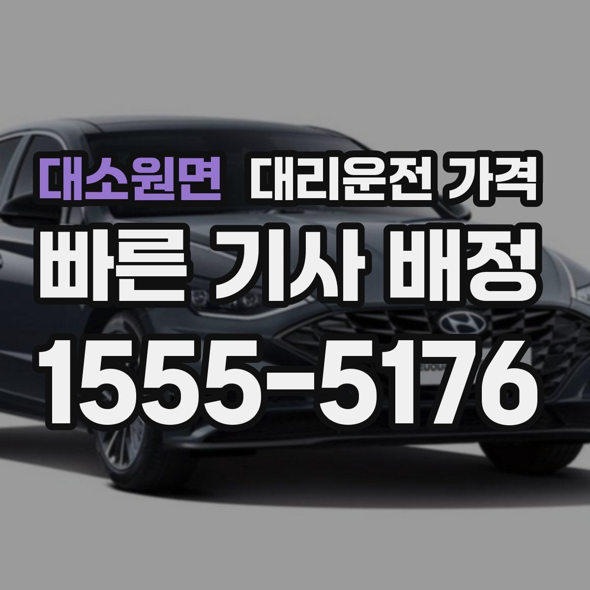 대소원면 대리운전