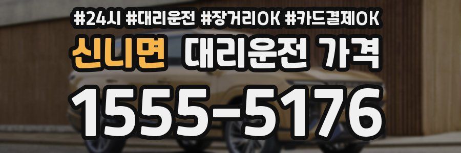 신니면 대리운전 가격