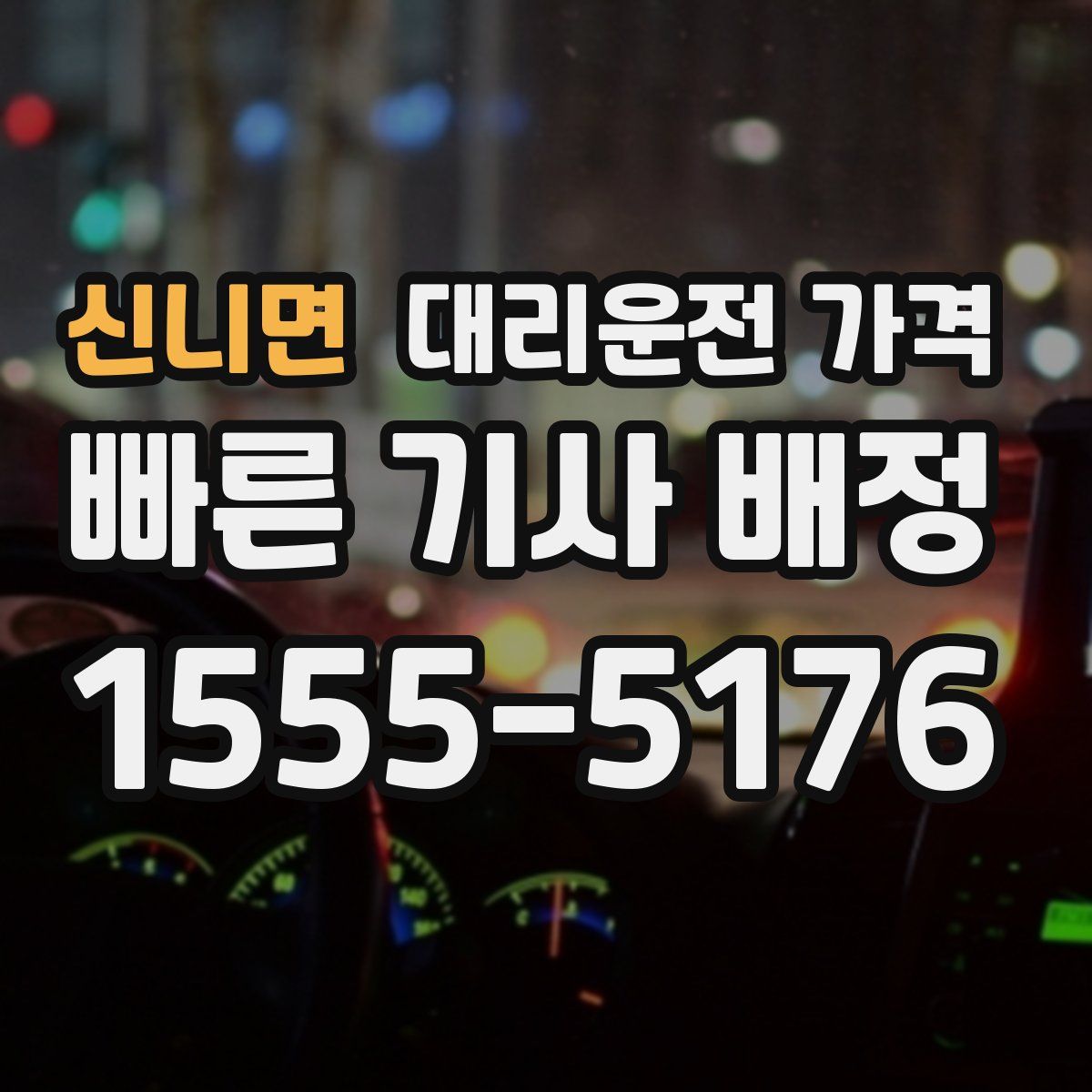 신니면 대리운전