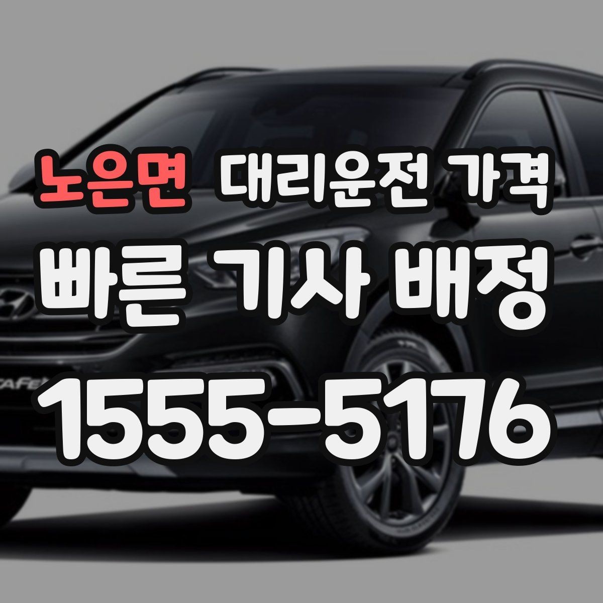 노은면 대리운전 가격 밤 늦게 호출할수록 확인이 중요한 이유