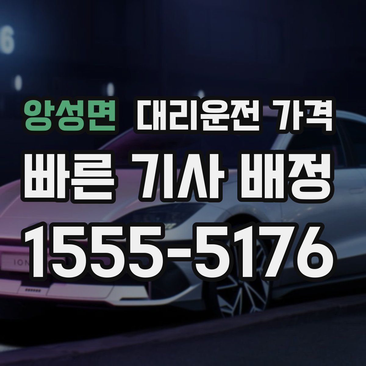 앙성면 대리운전