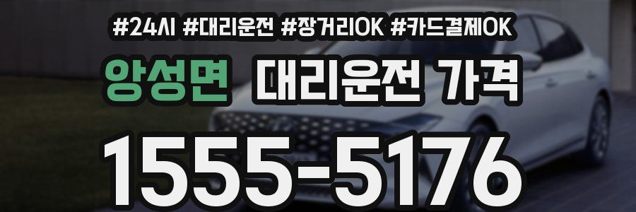 앙성면 대리운전 가격