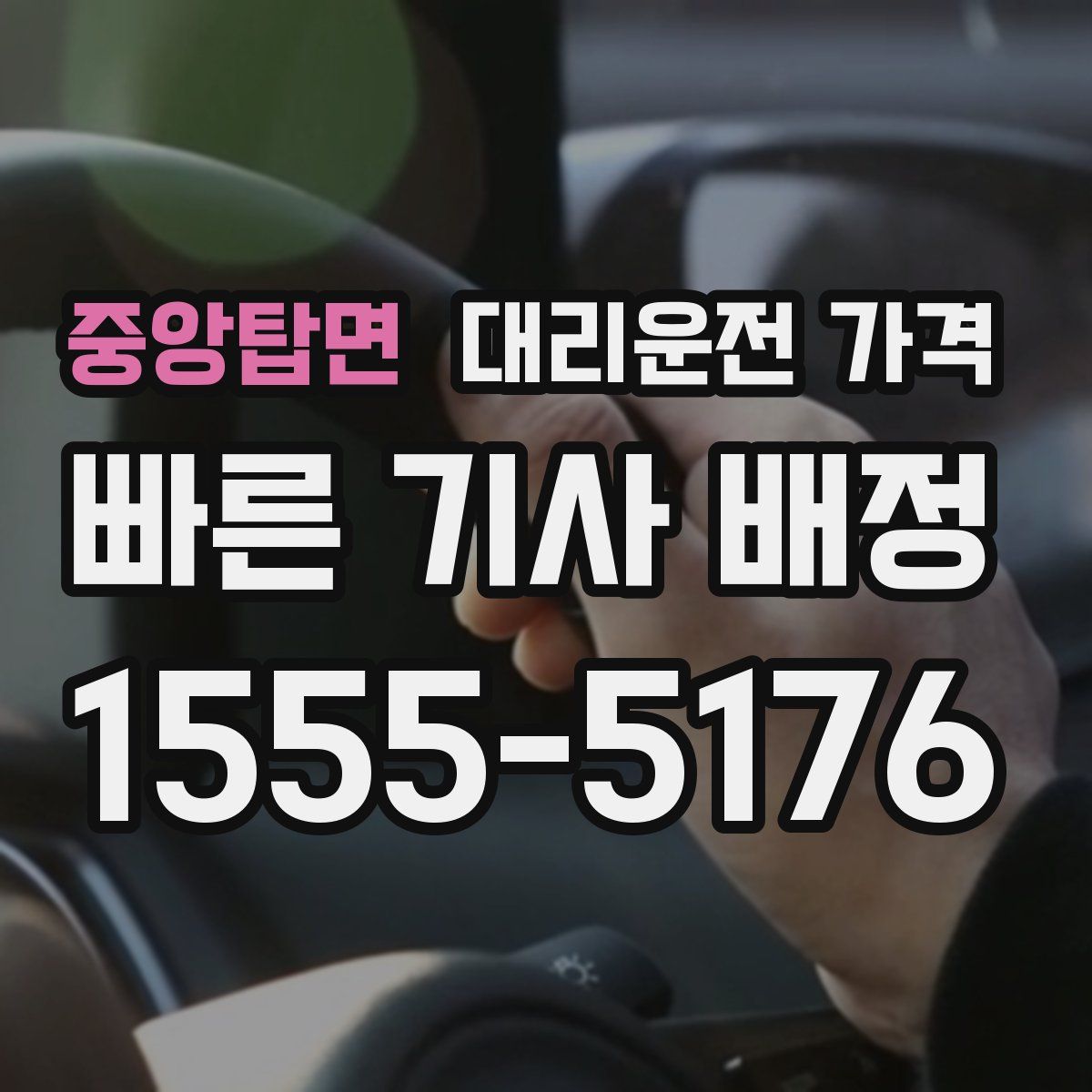 중앙탑면 대리운전