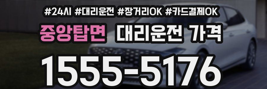 중앙탑면 대리운전 가격