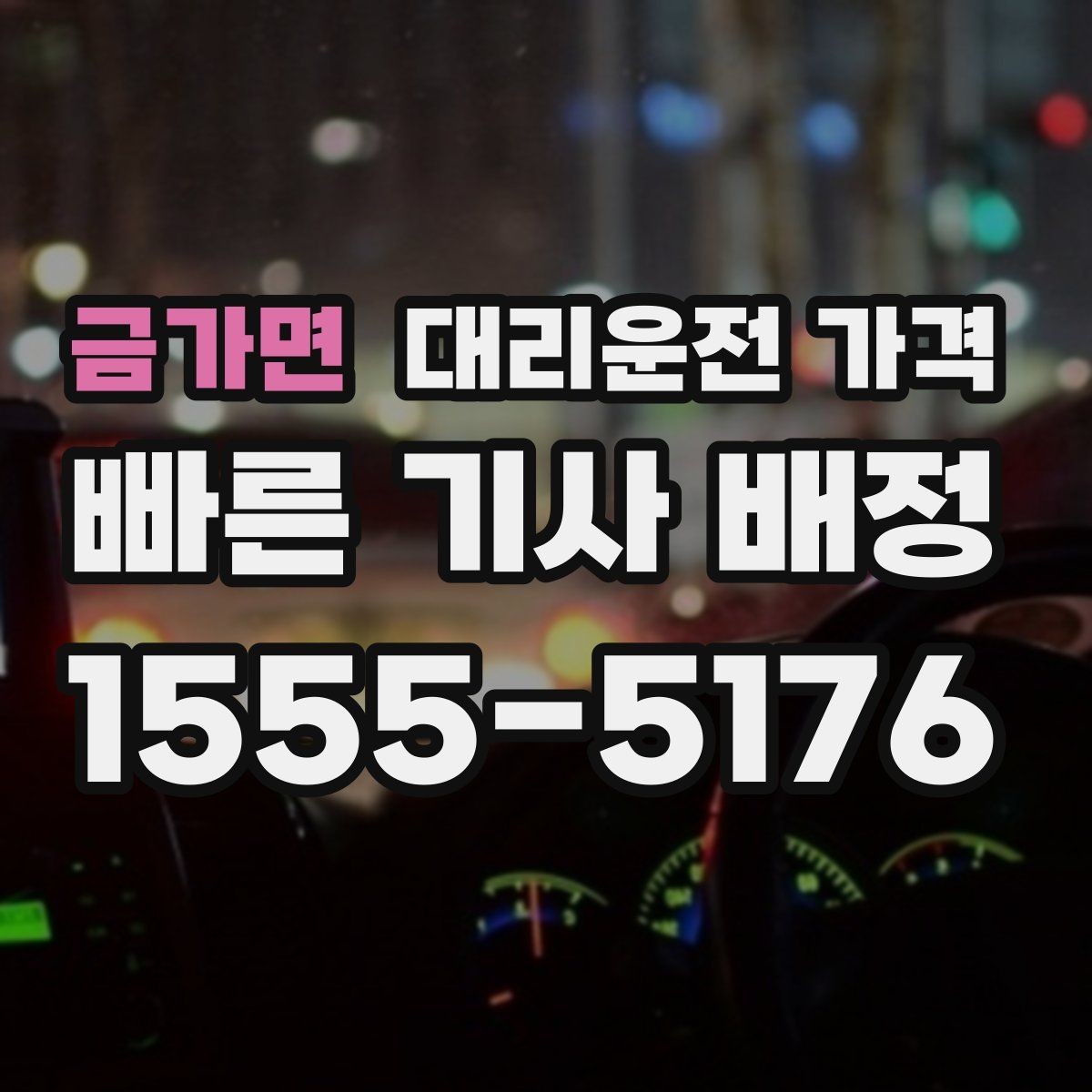금가면 대리운전 가격 픽업 위치 설명하는 쉬운 방법