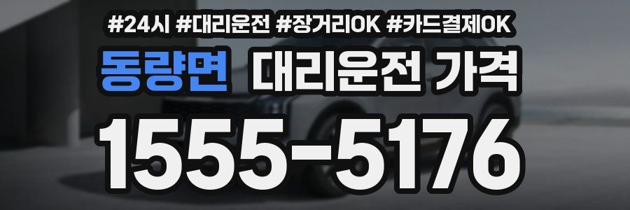 동량면 대리운전 가격