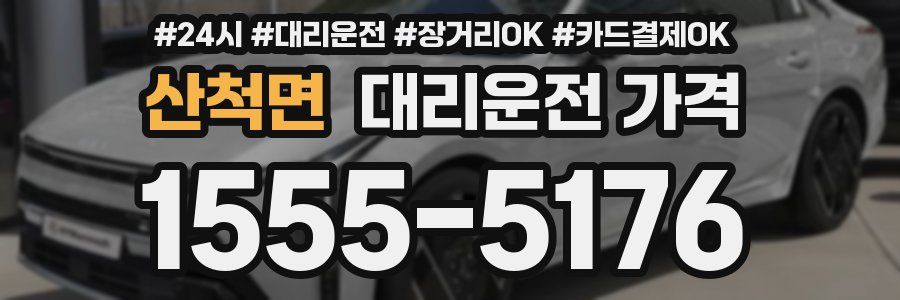 산척면 대리운전 가격