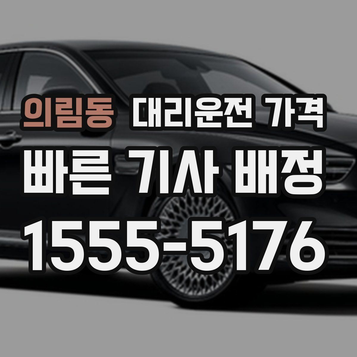 의림동 대리운전 가격 출발 전에 꼭 확인하면 좋은 3가지