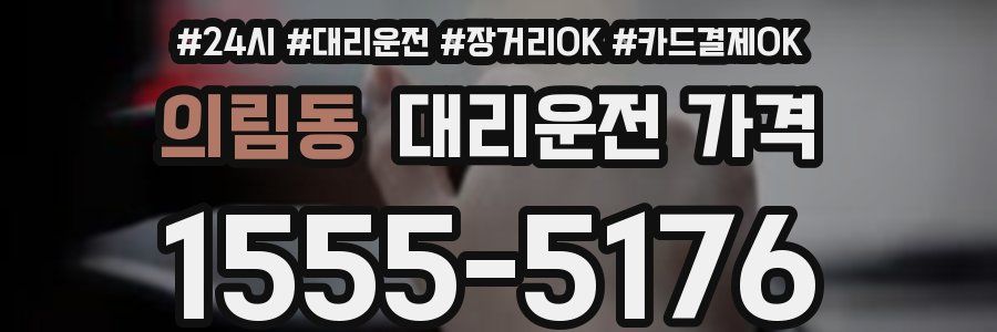 의림동 대리운전 가격