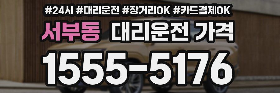 서부동 대리운전 가격