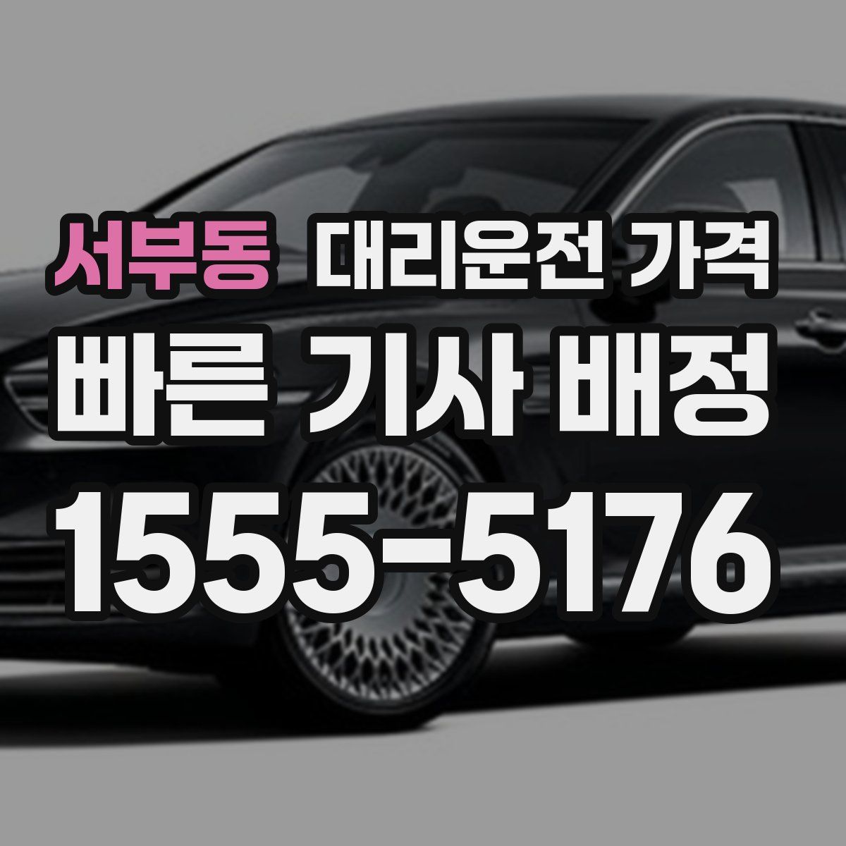 서부동 대리운전