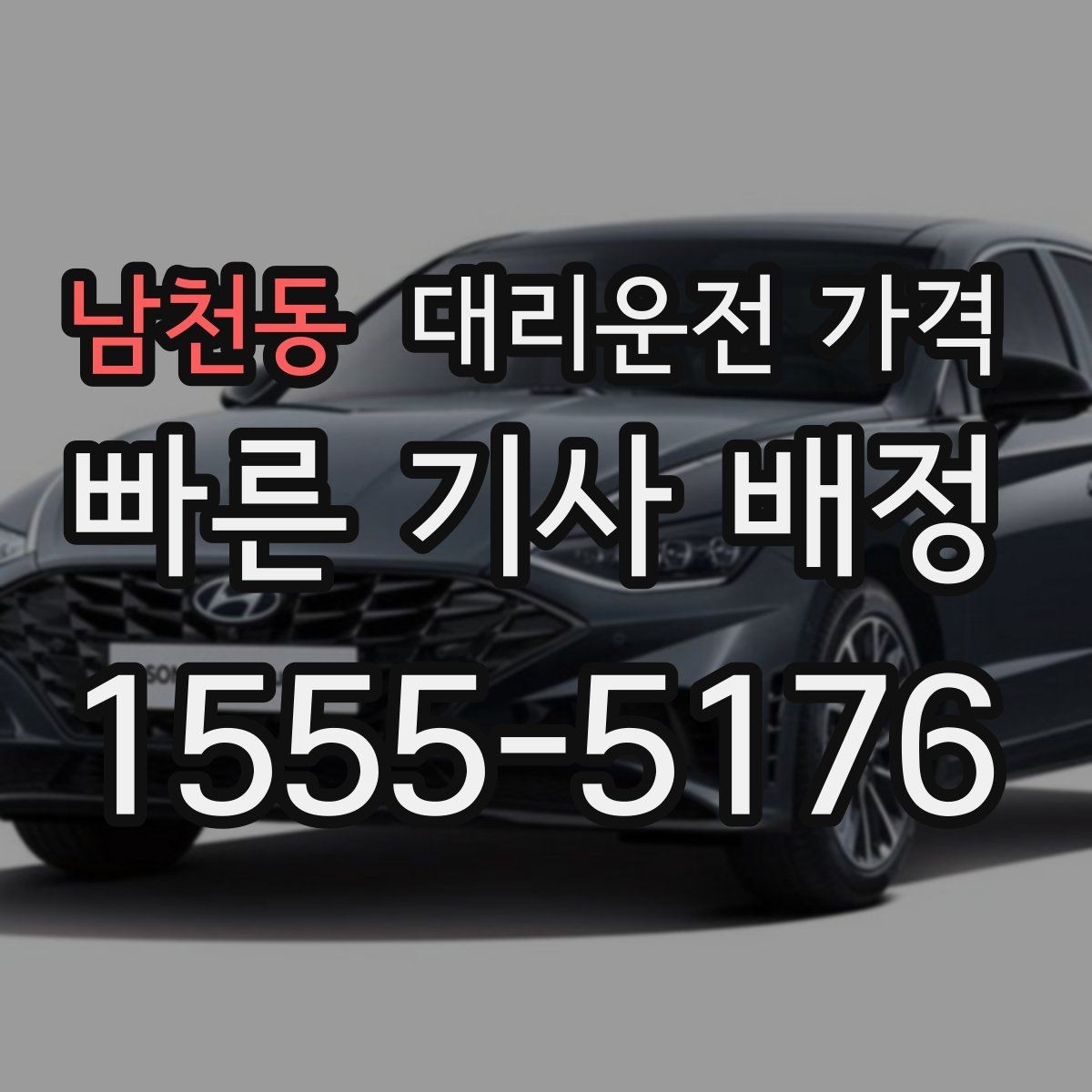 남천동 대리운전 가격 안내를 받을 때 취소 변경 기준 확인