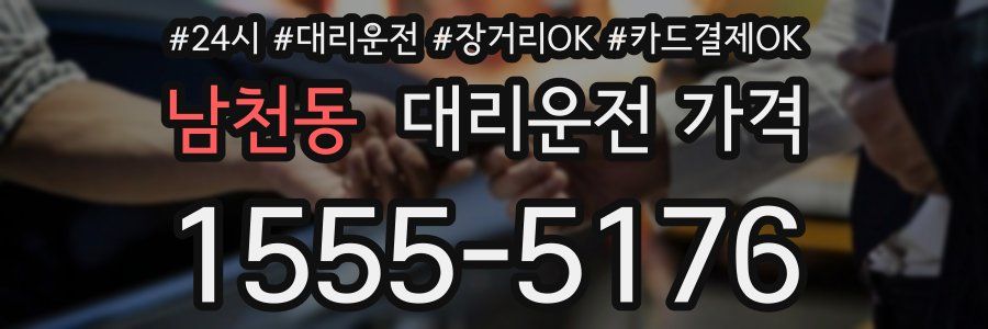 남천동 대리운전 가격