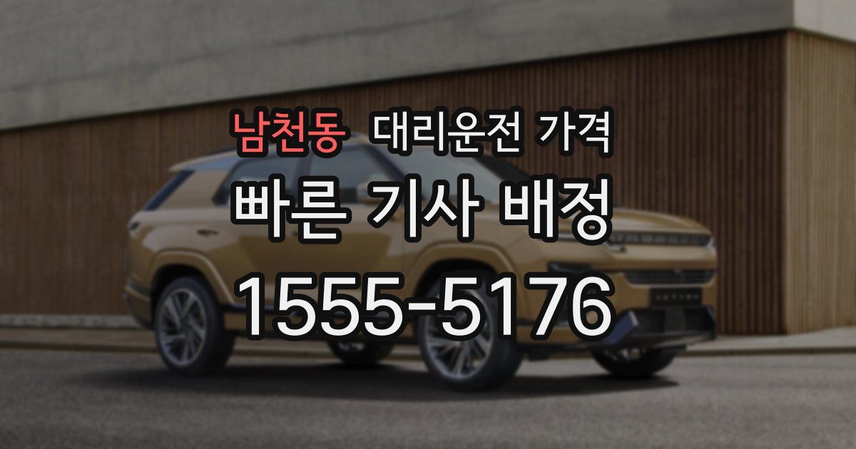 남천동 대리운전 가격