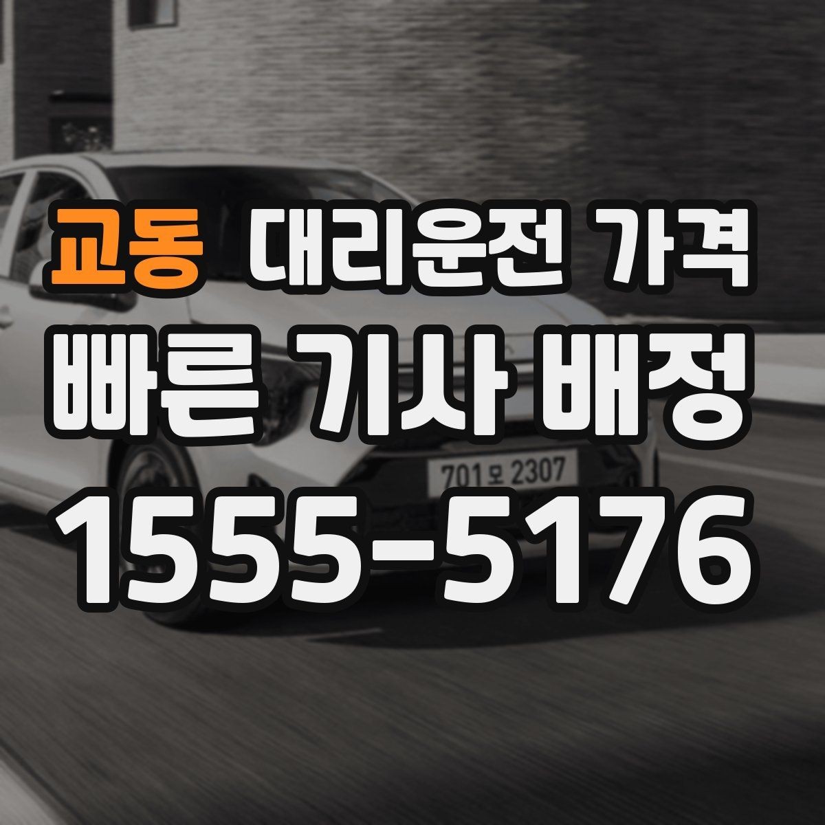 교동 대리운전 가격 안개 낀 밤 이동 전 체크리스트