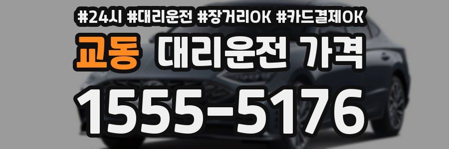 교동 대리운전 가격