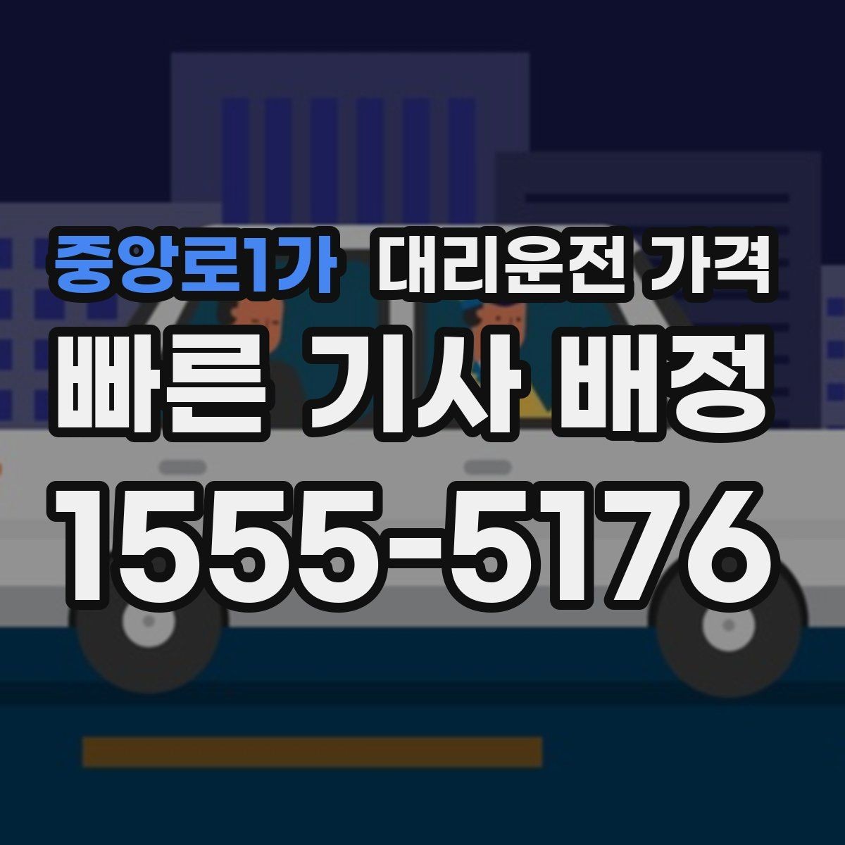 중앙로1가 대리운전 가격 미리 알면 귀가가 편해집니다