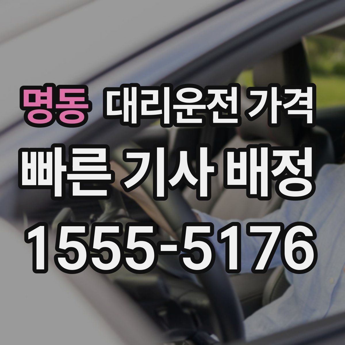 명동 대리운전 가격 경유가 생길 때 예상 금액 받는 방법
