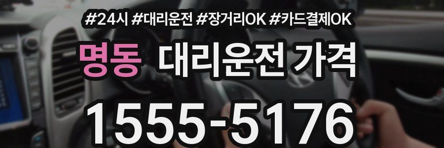 명동 대리운전 가격