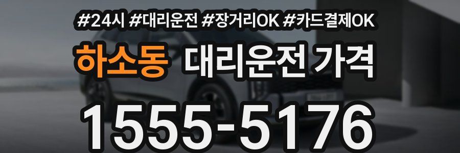 하소동 대리운전 가격