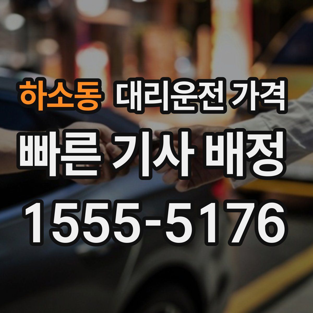 하소동 대리운전