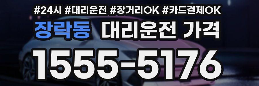 장락동 대리운전 가격