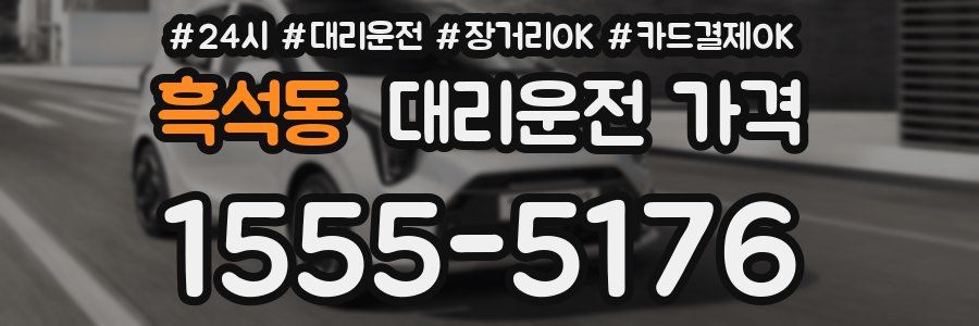 흑석동 대리운전 가격