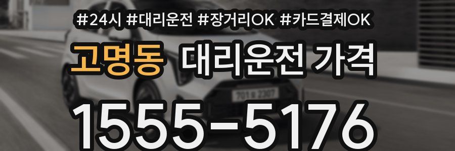 고명동 대리운전 가격